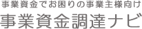 事業資金でお困りの事業主様向け事業資金調達ナビ