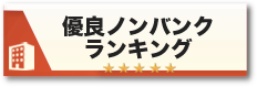 優良ノンバンクランキング