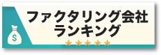 ファクタリング会社ランキング