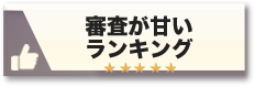 審査が甘いランキング